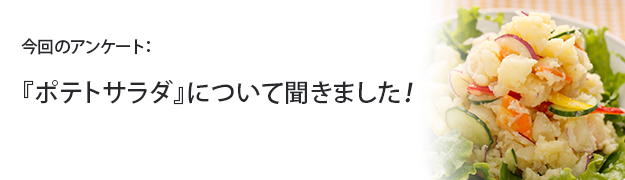 『ポテトサラダ』について聞きました!