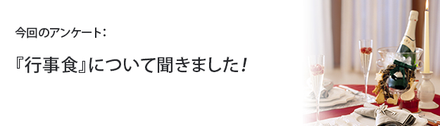『行事食』について聞きました!