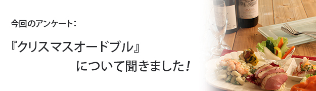 『クリスマスオードブル』に関するアンケート