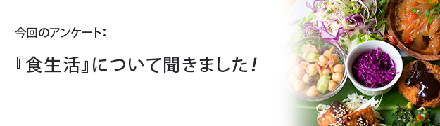 『食生活』について聞きました!