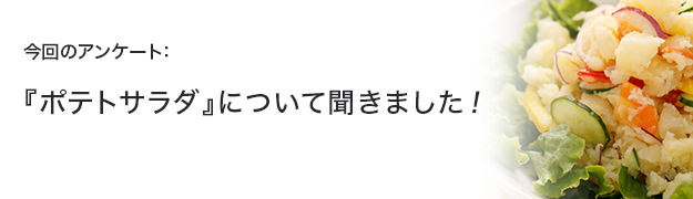『ポテトサラダ』について聞きました!