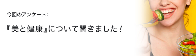 『美と健康』について聞きました!