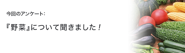 『野菜』について聞きました!