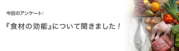 『食材の効能』について聞きました!