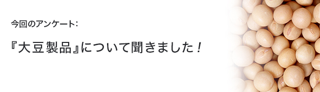 『大豆製品』について聞きました!