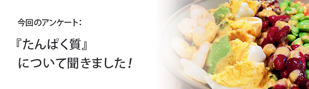 『たんぱく質』について聞きました!