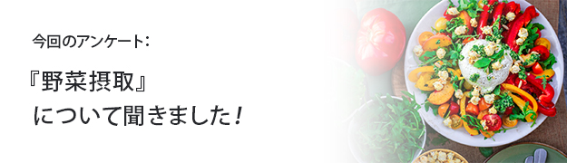 「野菜を使ったスイーツ」について聞きました!