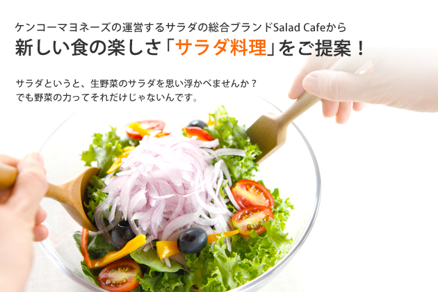 Salad Cafeのご提案！サラダ料理