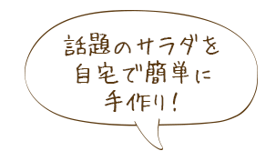 話題のサラダを自宅で簡単に手作り！