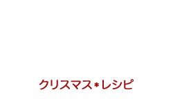 クリスマスレシピ