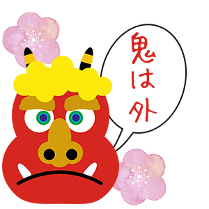 鬼は外!