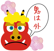 鬼は外!