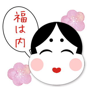 福は内!