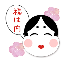 福は内!