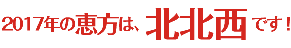 2017年の恵方は「北北西」です！