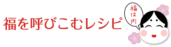 福を呼びこむレシピ