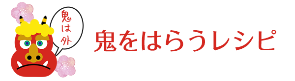 鬼をはらうレシピ