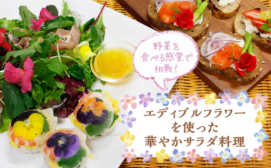 エディブルフラワーを使った華やかサラダ料理