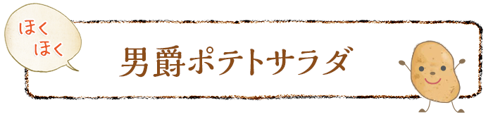 ほくほく 男爵ポテトサラダ