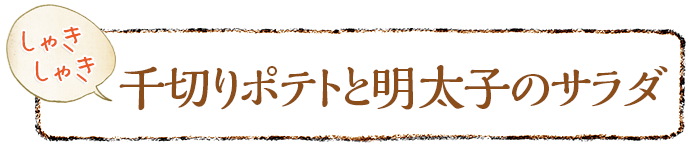 しゃきしゃき 千切りポテトと明太子のサラダ