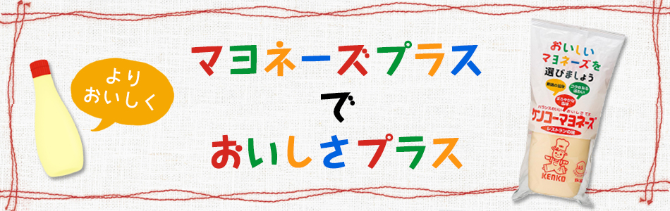 マヨネーズプラスでおいしさプラス