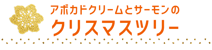 アボカドクリームとサーモンのクリスマスツリー