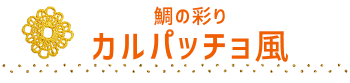 鯛の彩りカルパッチョ風