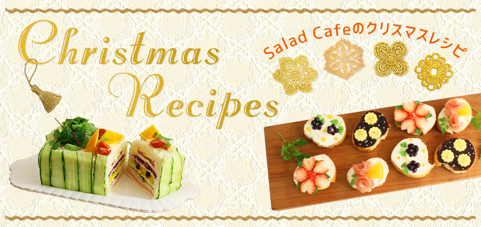 Salad Cafeのクリスマスレシピ