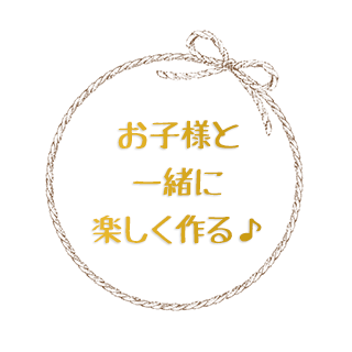 お子様と一緒に楽しく作る♪