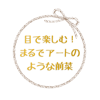 目で楽しむ！まるでアートのような前菜