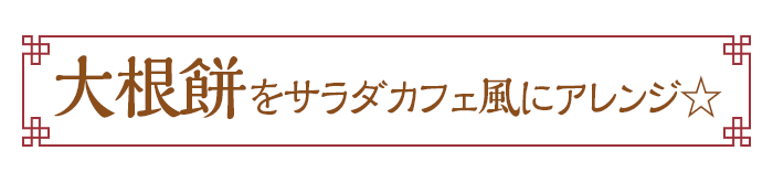 大根餅をサラダカフェ風にアレンジ☆