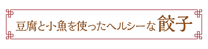 豆腐と小魚を使ったヘルシーな餃子