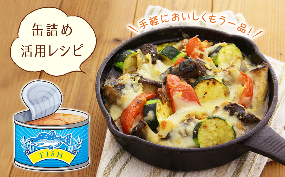 手軽においしくもう一品！缶詰め活用レシピ