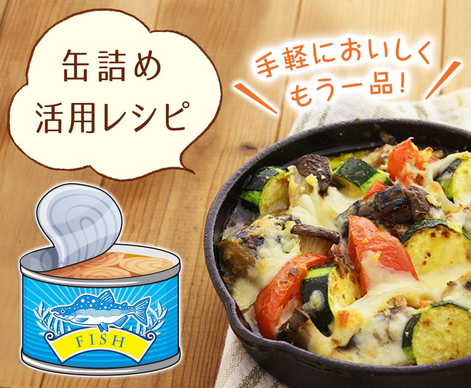 手軽においしくもう一品！缶詰め活用レシピ