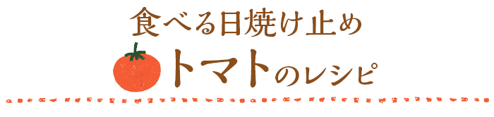 食べる日焼け止め トマトのレシピ