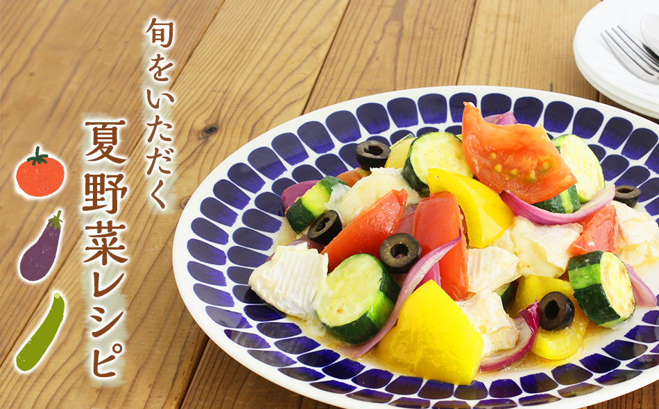 旬をいただく 夏野菜レシピ