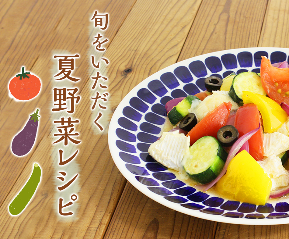 旬をいただく 夏野菜レシピ