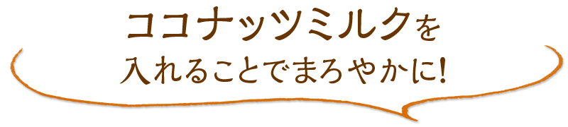 ココナッツミルクを入れることでまろやかに！