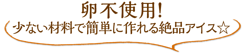 卵不使用！少ない材料で簡単に作れる絶品アイス