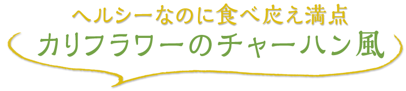 ヘルシーなのに食べ応え満点 カリフラワーのチャーハン風