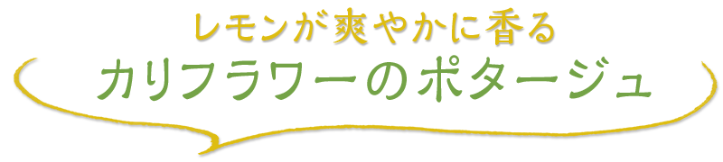 レモンが爽やかに香る カリフラワーのポタージュ
