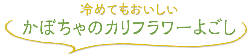 冷めてもおいしい かぼちゃのカリフラワーよごし