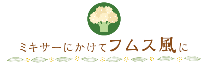 ミキサーにかけてフムス風に