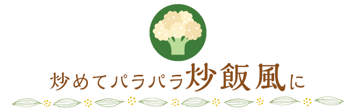 炒めてパラパラ炒飯風に