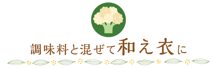 調味料と混ぜて和え衣に