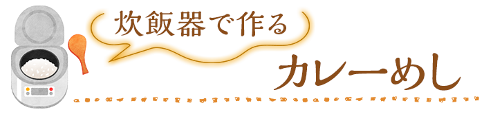 炊飯器で作る　カレーめし