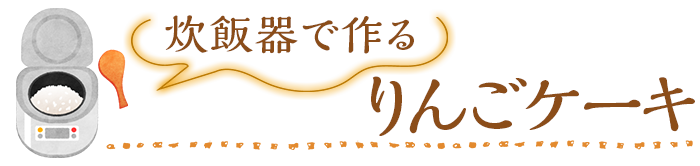 炊飯器で作る　りんごケーキ