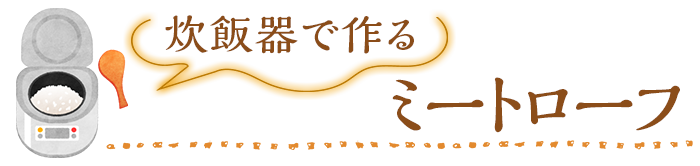 炊飯器で作る ミートローフ