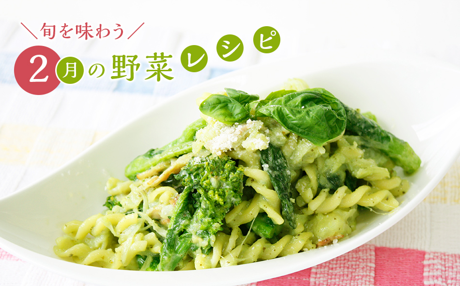 旬を味わう 2月の野菜レシピ