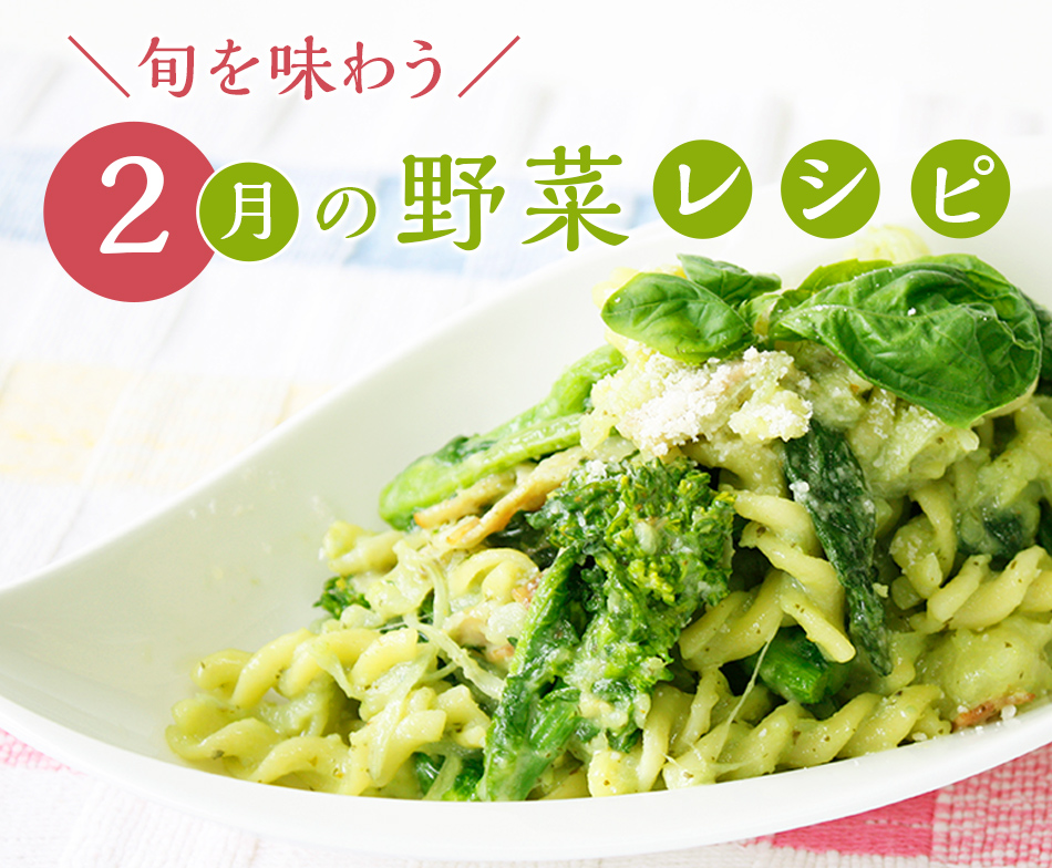 特集レシピ 旬を味わう 2月の野菜レシピ サラダカフェ Salad Cafe